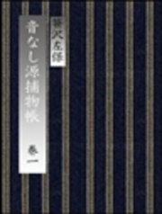 音なし源捕物帳（巻一）