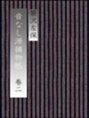 音なし源捕物帳（巻二）