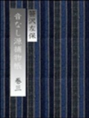 音なし源捕物帳（巻三）