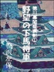 徳川幕閣盛衰記（上）―野望の下馬将軍