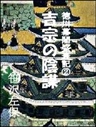 徳川幕閣盛衰記（中）―吉宗の陰謀