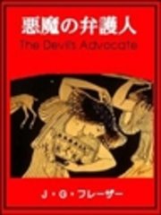 悪魔の弁護人