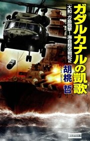 ガダルカナルの凱歌 『大和』ガ島砲撃！海自超空戦記2