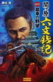 関ヶ原六文銭記1 昌幸の野望