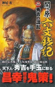 関ヶ原六文銭記2 秀吉の混乱