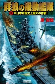 群狼の機動艦隊3 大日本帝国史上最大の作戦