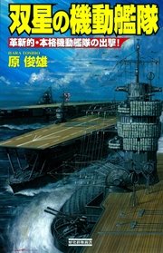 双星の機動艦隊 革新的・本格機動艦隊の出撃！