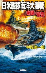 帝国の擾乱 日米艦隊南洋大海戦