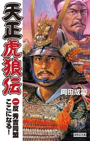 天正虎狼伝1 反 秀吉同盟ここになる！