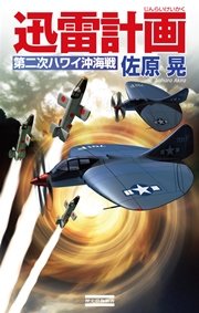 迅雷計画 第2次ハワイ沖海戦