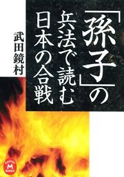 ｢孫子｣の兵法で読む日本の合戦