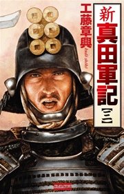 新 真田軍記 3