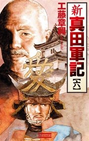 新 真田軍記 6