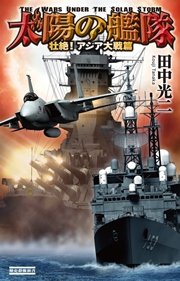 太陽の艦隊 壮絶！ アジア大戦篇