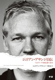 ジュリアン・アサンジ自伝 ウィキリークス創設者の告白