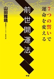 7つの誓いで運命を変える 前世開運法