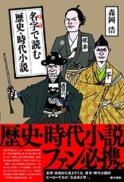 名字で読む歴史・時代小説