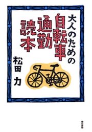 大人のための自転車通勤読本