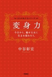 変身力――今日から、魅せる女に生まれ変わろう。