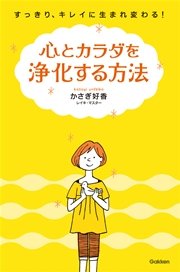 心とカラダを浄化する方法 すっきり、キレイに生まれ変わる！