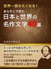 あらすじで読む 日本と世界の名作文学40選