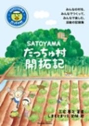 SATOYAMAだっちゅ村開拓記