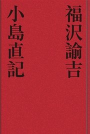 福沢諭吉