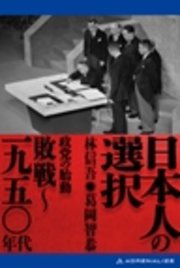 日本人の選択 敗戦～一九五〇年代