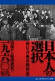 日本人の選択 一九六〇年代