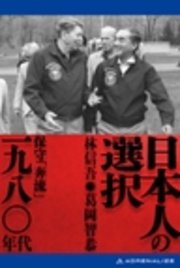 日本人の選択 一九八〇年代
