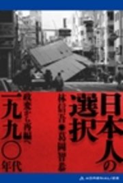 日本人の選択 一九九〇年代