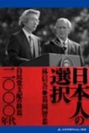 日本人の選択 二〇〇〇年代