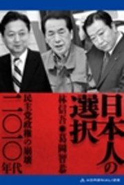 日本人の選択 二〇一〇年代