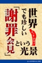 世界でも珍しい「謝罪会見」という光景