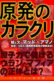 原発のカラクリ