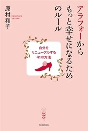 アラフォーからもっと幸せになるためのルール 自分をリニューアルする41の方法