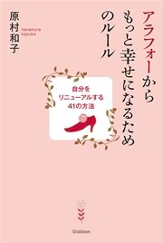 アラフォーからもっと幸せになるためのルール 自分をリニューアルする41の方法