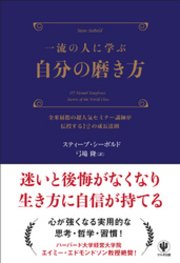 一流の人に学ぶ 自分の磨き方