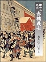 横から見た赤穂義士