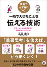 実例で必ず身につく！ 一瞬で大切なことを伝える技術