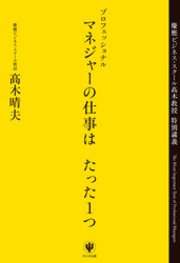 プロフェッショナルマネジャーの仕事はたった1つ
