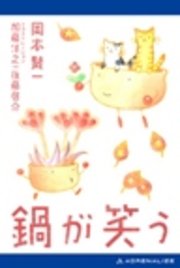 鍋が笑う