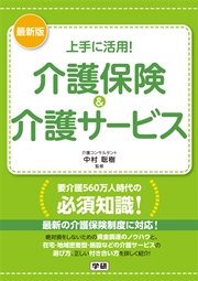 最新版 上手に活用！ 介護保険＆介護サービス