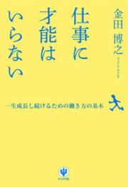 仕事に才能はいらない