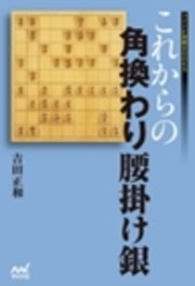これからの角換わり腰掛け銀