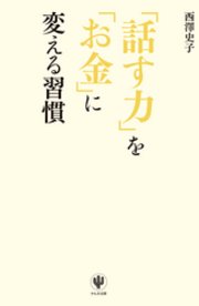 「話す力」を「お金」に変える習慣