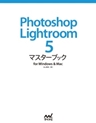 Photoshop Lightroom 5 マスターブック for Windows & Mac