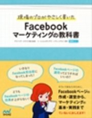 現場のプロがやさしく書いた　Facebookマーケティングの教科書