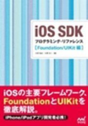 iOS SDK　プログラミング・リファレンス【Foundation/UIKit編】