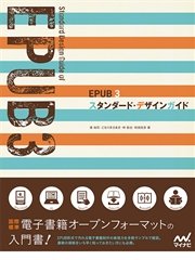 EPUB 3 スタンダード・デザインガイド